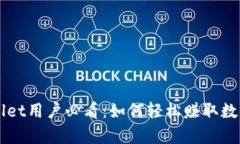 tpWallet用户必看：如何轻松