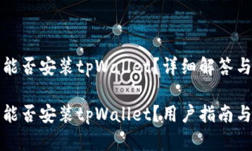 鸿蒙系统能否安装tpWallet？详细解答与用户指南

鸿蒙系统能否安装tpWallet？用户指南与深入分析
