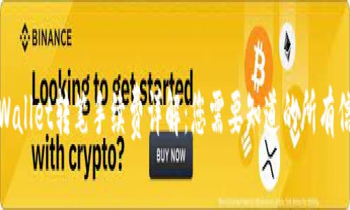 tpWallet转笔手续费详解：您需要知道的所有信息