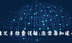 tpWallet转笔手续费详解：您