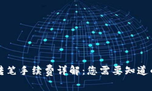 tpWallet转笔手续费详解：您需要知道的所有信息