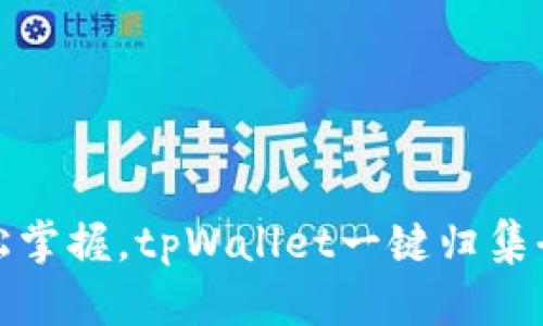 轻松掌握，tpWallet一键归集全解