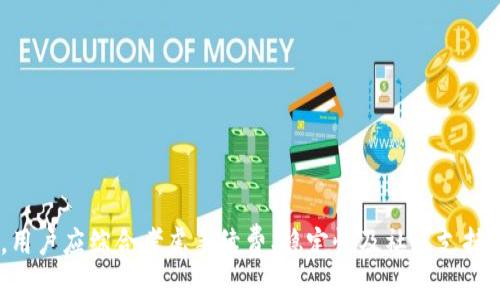 在探讨“矿池可以填写tpWallet地址吗”这个问题之前，我们首先需要理解一些基础概念，例如矿池、tpWallet，以及它们在区块链和加密货币生态系统中的作用。接下来，我们将详细讨论这个问题，并给出相关的建议和解答。

矿池的基本概念
矿池是多个矿工共同合作以提高挖矿效率的一种方式。在传统的比特币挖矿中，由于全球竞争激烈，单个矿工往往难以单独挖到区块，因此，许多矿工选择加入矿池。这种情况下，矿池的运作是将所有参与者的计算能力汇聚在一起，共同挖掘区块并分享奖励。每当矿池找到一个区块时，奖励会根据每位矿工的贡献进行分配。

tpWallet是什么？
tpWallet，是一种专为加密货币存储和管理而设计的钱包。它通常具有用户友好的界面，支持多种加密货币交易，并提供安全的存储功能。不同于一些硬件钱包，tpWallet通常是软件型的钱包，更方便用户随时随地进行资产管理。由于其使用简单、便捷，越来越多的加密货币用户选择使用tpWallet来管理他们的数字资产。

矿池与钱包地址的关系
在矿池工作时，矿工们需要提供自己的地址以便矿池向他们支付挖矿所得的奖励。这个地址通常是一个加密钱包地址，它是用户在区块链上接收资金的唯一身份标识。用户可以选择不同的钱包地址来接收这些奖励，tpWallet作为一种流行的钱包，当然也可以被用作矿池奖励的接收地址。

矿池能否填写tpWallet地址？
答案是肯定的。矿池是可以填写tpWallet地址的。在设置矿池账户时，用户可以将自己的tpWallet地址输入到矿池的提现地址字段中。在奖励分配时，矿池系统会根据这个地址将挖矿所得的奖励发送到用户的tpWallet。

使用tpWallet地址的优缺点
尽管可以使用tpWallet地址，但在选择矿池地址时，用户需要考虑一些优缺点。

h4优点/h4
- strong方便性：/strongtpWallet提供用户友好的界面，方便用户管理和查看自己的资产。
- strong兼容性：/strong许多矿池支持tpWallet，用户无需考虑复杂的地址格式问题。
- strong安全性：/strongtpWallet通过创新的加密技术保护用户的资产安全。

h4缺点/h4
- strong交易确认时间：/strong如果tpWallet的服务器出现问题，可能会影响到交易的及时确认。
- strong费用问题：/strong有些钱包在发送或接收资金时可能会收取一定的交易费用。
- strong依赖于网络：/strong作为软件钱包，如果网络不稳定，可能会影响到用户的操作体验。

选择矿池时的注意事项
除了钱包地址，用户在选择矿池时还应考虑以下几个方面：稳定性、手续费、挖矿算法、支付方式等。不同的矿池在这些方面表现各异，用户应根据自身需求进行选择。

相关问题探讨

h41. 如何选择适合的矿池？/h4
在选择矿池时，有几个重要的因素需要考虑：
ul
    listrong矿池费用：/strong不同的矿池手续费不同，有些收费结构可能让你的收益大打折扣，因此最好先仔细研究一下。/li
    listrong矿池的稳定性：/strong一个稳定的矿池能确保你始终能获得挖矿的奖励。在选择时，不妨查询一下矿池的历史表现和用户反馈。/li
    listrong社区支持：/strong一个活跃的社区可以为用户提供帮助和支持，这对于新手来说尤为重要。/li
/ul

h42. 使用tpWallet的注意事项是什么？/h4
在使用tpWallet时，用户需要注意以下几点：
ul
    listrong安全性：/strong在下载或使用钱包软件时，确保从官方网站下载，以防止受骗或下载到恶意软件。/li
    listrong备份与恢复：/strong记得定期备份钱包信息，并妥善保管助记词，以便在设备丢失或损坏时能够恢复钱包。/li
    listrong保持更新：/strong定期检查钱包软件是否有更新，保持软件在最新版本，可以增强钱包的安全性和功能性。/li
/ul

总的来说，矿池可以填写tpWallet地址是一个便捷的选择，但在具体操作时，用户也要多加小心，确保自己的资金安全。同时，在选择矿池时，用户应综合考虑手续费、稳定性及社区支持等多个因素，以确保挖矿体验的顺利进行。