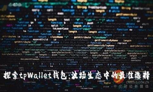 探索tpWallet钱包：波场生态中的最佳选择