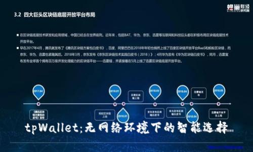 tpWallet：无网络环境下的智能选择