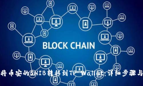 如何将币安的SHIB转移到TP Wallet：详细步骤与技巧