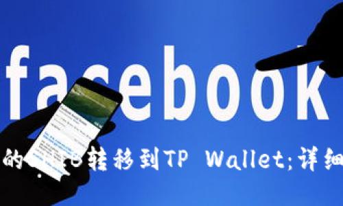 如何将币安的SHIB转移到TP Wallet：详细步骤与技巧