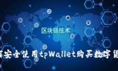 如何安全使用tpWallet购买数