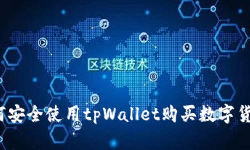如何安全使用tpWallet购买数字货币？
