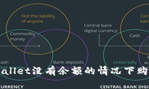 如何在tpWallet没有余额的情况下购买加密货币