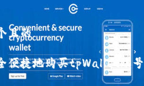 思考一个且的

如何安全便捷地购买tpWallet账号和密码？