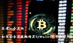 思考一个且的如何安全便