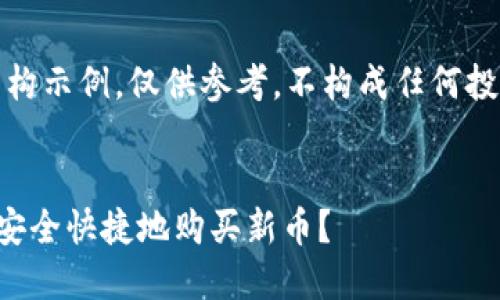 注意：本文内容为虚构示例，仅供参考，不构成任何投资建议和法律意见。

文章:
如何在TP货币钱包安全快捷地购买新币？