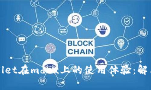 如何提升tpWallet在mdex上的使用体验：解决打开慢的问题