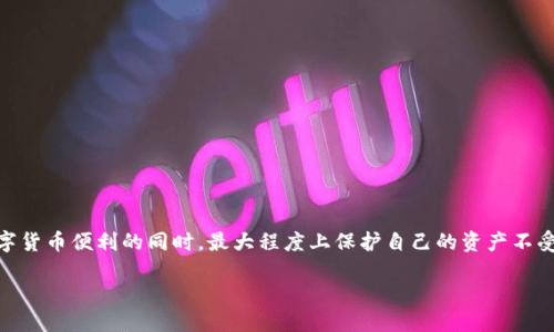 引言

在数字资产日益流行的今天，安全性成为用户关注的重点。tpWallet作为一款流行的钱包应用，具备了诸多优秀的功能，其中“签名确认”是确保用户交易安全的重要环节之一。对于初次使用tpWallet或对数字签名概念模糊的朋友，理解这一过程至关重要。

什么是tpWallet的签名确认？

在tpWallet中，签名确认是指在用户进行交易时，通过创建一个唯一的数字签名，验证该交易的真实性和合法性。这一过程通常涉及到私钥的使用，只有私钥持有者才能生成正确的签名，从而保证交易不会被篡改。

想象一下，签名就像是你在合同上签的名字，它确保了交易的有效性。没有你的“签名”，就像没有合同的法律效应，任何一方都无法证明交易的真实性。

如何在tpWallet中进行签名确认？

以下是tpWallet中进行签名确认的步骤，简单而直接，帮助你轻松完成交易：

h4步骤一：打开tpWallet/h4

首先，确保你的tpWallet应用已安装并更新到最新版本。打开应用，并使用你的账户信息登录。

h4步骤二：选择交易类型/h4

在钱包主界面，你会看到不同的交易选项，比如“发送”、“接收”或“兑换”。选择你想要进行的交易类型，例如发送数字货币。

h4步骤三：输入交易信息/h4

根据你选择的交易类型，输入必要的交易信息，比如接收地址、金额等。这些信息必须准确无误，以免导致资金损失。

h4步骤四：确认交易/h4

输入完交易信息后，tpWallet会提示你进行交易确认。这时，系统会要求你进行数字签名。点击“确认”后，tpWallet会使用你的私钥生成一个唯一签名。

h4步骤五：完成交易/h4

签名确认后，交易将被提交到网络进行处理。你可以在tpWallet的交易记录中查看该交易的状态。

签名确认的重要性

很多用户可能会问，为什么签名确认如此重要？答案在于数字货币的去中心化特性。相较于传统金融模式，没有中央机构来监管和保护交易，这就需要用户自身承担一定的责任。

通过签名确认，用户能确保:

ul
    li身份验证：只有拥有私钥的用户才能发起与其账户相关的交易。/li
    li防篡改性：每笔交易都有唯一签名，一经产生，无法更改。/li
    li追溯性：所有签名交易都可以在区块链上追溯，增强了透明度。/li
/ul

总结

在tpWallet中，签名确认是一个不可或缺的步骤，它保障了你的交易安全和钱包的使用舒适度。通过简单的步骤，你就可以轻松完成每次交易，让数字资产的管理变得便捷且安全。

相关问题探讨

既然我们对tpWallet的签名确认有了一些了解，接下来我们可以探讨一些其他相关的问题，帮助更深入地理解这个过程。

问题一：tpWallet的私钥如何安全保存？

很多用户在使用tpWallet过程中，可能会对如何保存私钥感到担忧。私钥是数字货币的“生命线”，一旦丢失，资产将无法恢复。因此，保护私钥是每个用户的重要任务。

以下是一些推荐的私钥安全保存方法：

ul
    li纸质备份：将私钥简单记录在纸上，放在一个安全的地方，如保险箱。纸质备份不受黑客攻击，但要小心水或火灾等意外情况。/li
    li冷钱包：使用冷钱包（例如硬件钱包）进行存储，冷钱包通常指不连接网络的存储设备，大幅降低了被攻击的风险。/li
    li分散存储：将私钥分成几份，存放在不同安全地点，即使一个地点受到攻击，攻击者也无法获得全部信息。/li
/ul

总之，保存私钥的方式多种多样，用户应根据个人情况选择最适合的方案。同时，定期检查私钥的存储状态，以确保它们仍然可用且安全。

问题二：如何防范签名确认过程中可能的风险？

虽然签名确认在tpWallet的使用中相对安全，但仍然存在一些风险，用户需要提高警觉以确保自身的财产安全。

以下是一些防范风险的建议：

ul
    li确认交易地址：在完成交易前，务必仔细确认接收地址，确保没有错误或被篡改。/li
    li保持软件更新：定期更新tpWallet以确保使用最新的安全补丁，防止漏洞被黑客利用。/li
    li使用复杂密码：为你的tpWallet设置一个复杂的密码，并定期更换，增强安全性。/li
    li二次验证：当可能时，启用二次验证等额外安全措施，增加账户安全层级。/li
/ul

通过这些方式，用户可以在很大程度上降低签名确认过程中的风险，保证账户及资产的安全。

结语

在数字资产的世界中，安全性始终是重中之重。通过合适的签名确认，以及对私钥的精心管理，用户可以在享受数字货币便利的同时，最大程度上保护自己的资产不受侵害。希望本文能帮助大家更全面地理解tpWallet的签名确认流程及其重要性，让你的数字资产之旅安全、顺利。

tpWallet如何确认签名：一步步教你交易安全