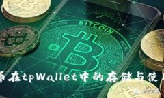 狗狗币在tpWallet中的存储与