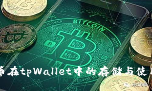 狗狗币在tpWallet中的存储与使用指南