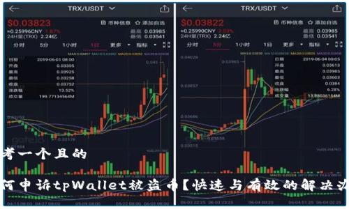 思考一个且的

如何申诉tpWallet被盗币？快速与有效的解决办法