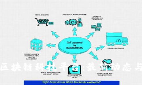 探秘天猫区块链科技平台：最新动态与应用场景