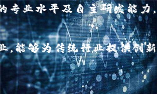 引言：郴州与区块链的缘分
近年来，区块链技术因其独特的去中心化、不可篡改和透明性被广泛应用于金融、供应链、物流等多个领域。而在我国，作为一个新兴的科技城市，郴州逐渐在区块链产业中崭露头角，吸引了多家企业投入这个领域。可以说，区块链不仅是技术的革新，也是传统行业升级的新动力。

郴州的区块链企业概览
首先，我们可以从多个方面来了解在郴州开展区块链业务的企业。这些企业不仅包含初创公司，还有已在其他领域拥有一定市场地位的传统企业，逐渐向区块链转型或建立新的业务线。

一些企业例如金融科技公司、 logistics 物流平台、以及产业链服务提供商，纷纷利用区块链技术来他们的业务。这些公司通过应用区块链技术解决实际问题，为用户提供更高效、更透明的服务。比如，通过使用区块链记录交易数据，企业能够有效地跟踪货物流转、减少纠纷，进而提升客户的满意度。

主要区块链企业分析
以下是一些在郴州地区比较知名的区块链企业：

h41. 智慧链科技有限公司/h4
智慧链是一家专注于区块链金融解决方案的企业。他们的核心产品为一个能够实现资产安全交易的区块链平台。通过其技术，用户可以在安全的环境下完成资金流动，极大提升了金融交易的效率。

h42. 郴州供应链科技有限公司/h4
这一企业致力于利用区块链技术解决传统供应链管理中的痛点问题。他们的一项核心服务是通过区块链技术追踪商品的整个生命周期，从源头到消费者。这样不仅降低了管理成本，也提高了供应链的透明度，帮助企业建立起消费者的信任。

h43. 链动未来（Chain Future）/h4
链动未来是一家以区块链技术为核心的咨询公司。他们提供市场研究、技术指导和实施方案，帮助传统企业进行数字化转型。链动未来的专业团队帮助企业理解区块链的潜力，并有效利用这一技术提升自身竞争力。

h44. 数字资产管理平台/h4
这个平台专注于数字资产的管理和交易，通过区块链技术确保流程的安全性和透明性。他们提供多种数字资产服务，吸引了不少投资者和区块链爱好者。

区块链在郴州的应用场景
区块链技术的应用已经渗透到郴州的多个行业。以下是一些主要的应用场景：

h41. 金融服务/h4
在金融领域，区块链技术可用于安全的支付系统、借贷过程的透明管理等。通过去中心化的特性，能够有效降低交易的中介成本，使得小额金融服务成为可能。

h42. 供应链管理/h4
如前所述，区块链在供应链管理中能够极大提升信息透明度，通过实时跟踪货物流动及相关信息，帮助各方建立信任，降低了因信息不对称而导致的风险。

h43. 教育行业/h4
在教育领域，将学生的学习记录和资格证书以区块链形式存储，可以防止伪造和篡改。同时，建立一个去中心化的教育证书验证平台，能够帮助学生在求职或深造时更方便地展示他们的能力。

区块链企业发展面临的挑战
尽管郴州的区块链企业迎来了发展的春天，但仍然面临一些挑战：

h41. 技术与人才储备不足/h4
区块链技术仍然是一个新兴领域，很多企业在技术研发和人才引进上相对滞后，难以快速适应市场需求。政府和高校在这方面的支持将显得尤为重要。

h42. 监管政策的模糊性/h4
区块链行业的发展常常面临政策的不确定性，尤其是在数字货币交易、个人隐私保护等敏感领域。政策的滞后与监管的不够成熟，可能会对市场的健康发展造成影响。

h43. 公众认知与接受度/h4
尽管区块链技术在各行各业的应用前景广阔，但公众对其认知的不足以及对技术本身的信任度低，可能会影响其推广。在这一点上，企业和行业协会有责任去推动教育和宣传。

结论：郴州区块链的未来展望
随着区块链技术不断成熟与发展，郴州的区块链企业在未来的市场竞争中有着广阔的发展前景。通过技术创新与市场需求的灵活应对，这些企业有潜力成为地方经济的新引擎。无论是在金融、供应链、还是其它领域，只要能把握住技术进步的趋势，郴州的区块链产业将迎来一个更加辉煌的时代。

相关问题

h41. 如何选择适合的区块链技术合作伙伴？/h4
选择合适的区块链技术合作伙伴对任何企业来说都至关重要，首先需要考虑合作伙伴的行业经验，尤其是在自身领域的应用案例。其次，合作伙伴的技术能力也是关键，包括其团队的专业水平及自主研发能力。此外，长期的合作关系、良好的服务支持及能够满足不断变化的业务需求的适应能力也是重要因素。最后，选择有信誉度和良好市场反馈的企业，可以为将来的合作打下良好的基础。

h42. 郴州未来可能涌现出哪些区块链新兴企业？/h4
随着区块链技术的不断演进，未来郴州可能会涌现出专注于新领域的区块链企业，例如在智能合约、去中心化金融（DeFi）等方面的企业。此外，结合人工智能与大数据的综合应用企业，能够为传统行业提供创新解决方案的企业，都会成为未来的趋势。在这样的市场环境中，创新思维和跨界合作也将推动新一波的区块链发展浪潮。

郴州区块链企业全景解析，全面了解未来机会与挑战