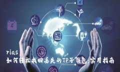 rias如何轻松找回丢失的