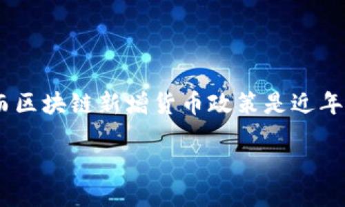 思考一个且的

在这个快速变化的时代，区块链技术已不再是一个简单的概念，而是深深植根于经济、金融和科技的各个领域。而区块链新增货币政策是近年来引发广泛讨论的一个话题。对于那些对数字货币和区块链经济感兴趣的用户来说，了解这些新政策至关重要。

2023年区块链新增货币政策详解：影响与趋势