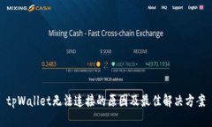 tpWallet无法连接的原因及最