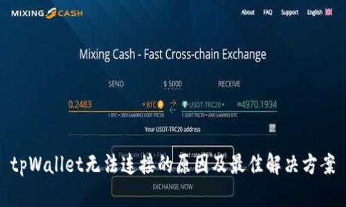 tpWallet无法连接的原因及最佳解决方案