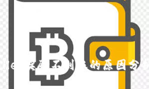 金金狗TPWallet奖励不到账的原因分析与解决方案