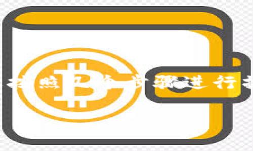 要将抹茶的NFT（非同质化代币）转移到TP Wallet，您需要按照几个步骤进行操作。现在让我们详细了解这个过程，并回答一些相关问题。

如何将抹茶NFT安全转移到TP Wallet