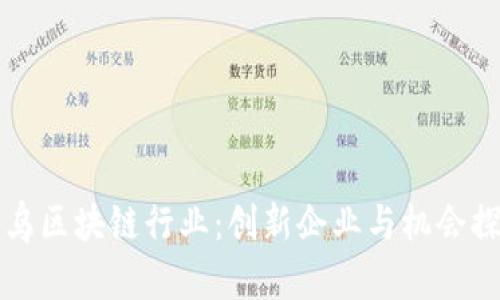 义乌区块链行业：创新企业与机会探索