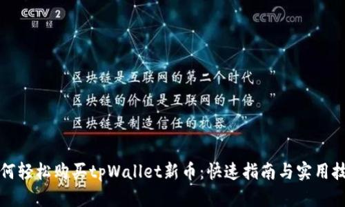 如何轻松购买tpWallet新币：快速指南与实用技巧