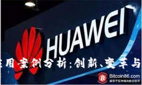 区块链应用案例分析：创新、变革与未来展望