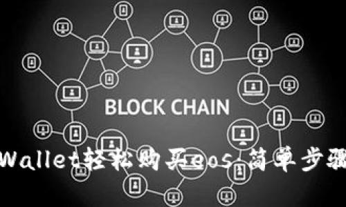 如何通过tpWallet轻松购买eos：简单步骤和实用技巧