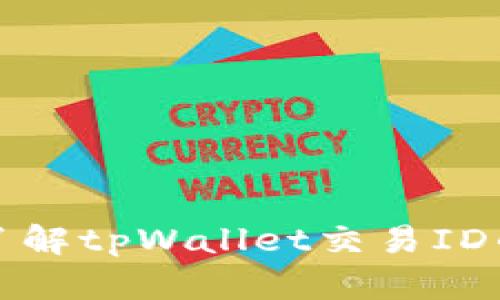 ### 深入了解tpWallet交易ID的意义与用途