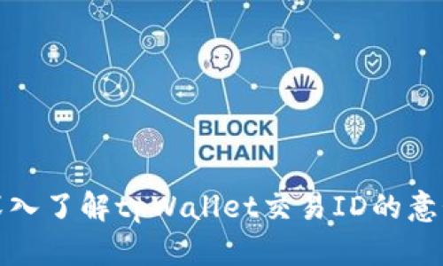 ### 深入了解tpWallet交易ID的意义与用途