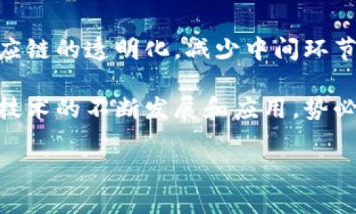 江苏区块链产品有哪些企业

在中国，江苏省一直在推动区块链技术的发展，吸引了一大批优秀的企业，致力于运用区块链技术提升各个行业的效率和安全性。以下是一些在江苏省较为知名的区块链企业及其产品。

1. 江苏链商科技有限公司
江苏链商科技有限公司专注于区块链技术在供应链管理中的应用。通过区块链的分布式账本技术，该公司帮助企业提高了供应链的透明性和追踪能力。其核心产品“链商链”已在多个行业得到应用，尤其是在食品安全和产品溯源方面。

2. 南京金磐科技有限公司
南京金磐科技有限公司致力于区块链技术的研究与开发，主要业务涉及金融科技和数字资产。该公司推出的“金链”平台，能够支持多种数字货币交易，并提供安全的交易环境。

3. 江苏博云科技有限公司
江苏博云科技专注于区块链在政务服务中的应用，致力于构建透明高效的政务服务体系。其产品“博云链”已经在多个政府部门进行试点，提升了公共服务的效率和公信力。

4. 南京链启科技有限公司
南京链启科技有限公司主要研发区块链技术在医疗健康领域的应用，旨在通过区块链提升医疗数据的安全性和隐私保护。其“链医”平台已与多家医院合作，实现在医疗数据共享和流通方面的突破。

5. 江苏优链科技有限公司
江苏优链科技有限公司专注于农业领域的区块链应用，推出的“优链农”平台提供农产品溯源服务，确保消费者能够追踪到每一件农产品的来源，增强了消费者对食品安全的信任。

6. 苏州尚维科技有限公司
苏州尚维科技致力于区块链在智慧城市建设中的应用，打造了一个集成了区块链技术的智慧城市管理平台。该平台能够实现城市数据的共享与创新应用，提高了城市管理的效率。

7. 无锡华云科技有限公司
无锡华云科技的核心业务是区块链技术在金融服务中的应用，其推出的“华云链”平台，可为用户提供安全的金融交易、借贷和投资服务，极大地提升了金融服务的透明度和安全性。

8. 镇江智链科技有限公司
镇江智链科技致力于其他行业的区块链技术应用，研发了多个针对不同行业的区块链解决方案，实现了与各个行业的深度融合。该公司的“智链”平台正在逐步推进更多领域的应用。

总结
江苏省的区块链企业在不同的行业中发挥着重要作用，从供应链到金融再到医疗健康等领域，区块链技术的应用极大地提升了各类产品和服务的价值和安全性。随着各个企业不断创新与发展，未来江苏的区块链产品势必会带来更多惊喜。

江苏区块链企业,区块链技术,供应链管理,数字资产交易/guanjianci

相关问题解答

1. 江苏省为何成为区块链企业集中地？
江苏省作为中国经济发展较为迅速的地区之一，其丰富的科技资源和良好的政策环境吸引了大量区块链企业的入驻。首先，江苏省内有众多高校和科研机构，这为区域内区块链技术的研究和技术转移提供了良好的基础。其次，江苏省政府对区块链技术给予了支持，通过各类政策和资金扶持鼓励企业创新，创造了良好的环境。此外，江苏地处经济发达地区，产业基础雄厚，使得区块链技术能够快速落地和应用，实现了企业的可持续发展。

2. 区块链技术对江苏传统产业转型的影响？
区块链技术的引入为江苏省的传统产业转型升级提供了新的动力。以农业为例，许多农产品企业通过引入区块链技术，实现了产品的溯源机制，提升了产品的安全性和消费者信任。在制造业中，通过区块链技术可实现供应链的透明化，减少中间环节，提高整体效率。此外，在金融服务领域，区块链应用提供的透明、可追溯和高效的交易环境，对于传统金融机构的信任度和安全性有了显著提升。整体而言，区块链技术的应用正在推动江苏省的传统产业实现数字化升级。

通过以上的分析，我们可以看到江苏在区块链领域的企业和产品发展迅速，展现出强大的创新能力与行业适应性。随着越来越多的企业加入到区块链的应用实践中，江苏省的区块链生态系统将会更加完善。未来，区块链技术的不断发展和应用，势必将为社会各个领域带来深远的影响。

总之，江苏省的区块链企业不仅在技术上不断创新，同时也在推动社会各个层面的变革，其成就值得行业内外的关注和学习。