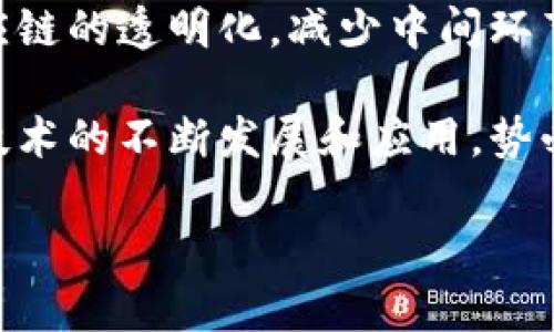 江苏区块链产品有哪些企业

在中国，江苏省一直在推动区块链技术的发展，吸引了一大批优秀的企业，致力于运用区块链技术提升各个行业的效率和安全性。以下是一些在江苏省较为知名的区块链企业及其产品。

1. 江苏链商科技有限公司
江苏链商科技有限公司专注于区块链技术在供应链管理中的应用。通过区块链的分布式账本技术，该公司帮助企业提高了供应链的透明性和追踪能力。其核心产品“链商链”已在多个行业得到应用，尤其是在食品安全和产品溯源方面。

2. 南京金磐科技有限公司
南京金磐科技有限公司致力于区块链技术的研究与开发，主要业务涉及金融科技和数字资产。该公司推出的“金链”平台，能够支持多种数字货币交易，并提供安全的交易环境。

3. 江苏博云科技有限公司
江苏博云科技专注于区块链在政务服务中的应用，致力于构建透明高效的政务服务体系。其产品“博云链”已经在多个政府部门进行试点，提升了公共服务的效率和公信力。

4. 南京链启科技有限公司
南京链启科技有限公司主要研发区块链技术在医疗健康领域的应用，旨在通过区块链提升医疗数据的安全性和隐私保护。其“链医”平台已与多家医院合作，实现在医疗数据共享和流通方面的突破。

5. 江苏优链科技有限公司
江苏优链科技有限公司专注于农业领域的区块链应用，推出的“优链农”平台提供农产品溯源服务，确保消费者能够追踪到每一件农产品的来源，增强了消费者对食品安全的信任。

6. 苏州尚维科技有限公司
苏州尚维科技致力于区块链在智慧城市建设中的应用，打造了一个集成了区块链技术的智慧城市管理平台。该平台能够实现城市数据的共享与创新应用，提高了城市管理的效率。

7. 无锡华云科技有限公司
无锡华云科技的核心业务是区块链技术在金融服务中的应用，其推出的“华云链”平台，可为用户提供安全的金融交易、借贷和投资服务，极大地提升了金融服务的透明度和安全性。

8. 镇江智链科技有限公司
镇江智链科技致力于其他行业的区块链技术应用，研发了多个针对不同行业的区块链解决方案，实现了与各个行业的深度融合。该公司的“智链”平台正在逐步推进更多领域的应用。

总结
江苏省的区块链企业在不同的行业中发挥着重要作用，从供应链到金融再到医疗健康等领域，区块链技术的应用极大地提升了各类产品和服务的价值和安全性。随着各个企业不断创新与发展，未来江苏的区块链产品势必会带来更多惊喜。

江苏区块链企业,区块链技术,供应链管理,数字资产交易/guanjianci

相关问题解答

1. 江苏省为何成为区块链企业集中地？
江苏省作为中国经济发展较为迅速的地区之一，其丰富的科技资源和良好的政策环境吸引了大量区块链企业的入驻。首先，江苏省内有众多高校和科研机构，这为区域内区块链技术的研究和技术转移提供了良好的基础。其次，江苏省政府对区块链技术给予了支持，通过各类政策和资金扶持鼓励企业创新，创造了良好的环境。此外，江苏地处经济发达地区，产业基础雄厚，使得区块链技术能够快速落地和应用，实现了企业的可持续发展。

2. 区块链技术对江苏传统产业转型的影响？
区块链技术的引入为江苏省的传统产业转型升级提供了新的动力。以农业为例，许多农产品企业通过引入区块链技术，实现了产品的溯源机制，提升了产品的安全性和消费者信任。在制造业中，通过区块链技术可实现供应链的透明化，减少中间环节，提高整体效率。此外，在金融服务领域，区块链应用提供的透明、可追溯和高效的交易环境，对于传统金融机构的信任度和安全性有了显著提升。整体而言，区块链技术的应用正在推动江苏省的传统产业实现数字化升级。

通过以上的分析，我们可以看到江苏在区块链领域的企业和产品发展迅速，展现出强大的创新能力与行业适应性。随着越来越多的企业加入到区块链的应用实践中，江苏省的区块链生态系统将会更加完善。未来，区块链技术的不断发展和应用，势必将为社会各个领域带来深远的影响。

总之，江苏省的区块链企业不仅在技术上不断创新，同时也在推动社会各个层面的变革，其成就值得行业内外的关注和学习。