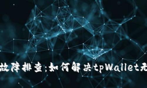 tpWallet应用故障排查：如何解决tpWallet无法打开的问题