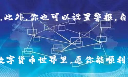   全面解析tpWallet购买CSPR的简易流程与注意事项 / 

 guanjianci tpWallet, CSPR, 加密货币, 钱包 /guanjianci 

---

引言

在加密货币的世界里，数字资产的购买和管理变得越来越普遍。对于新手用户来说，如何安全、便捷地购买CSPR（Casper）的过程可能会显得有些复杂。而如果你选择了tpWallet作为你的资产管理工具，那将是一个不错的决定。tpWallet不仅操作简单，还具备很多安全性和用户友好的特点。本文将为你详细剖析如何通过这个钱包来购买CSPR，以及你在这一过程中需要注意的事项。

tpWallet简介

tpWallet是一款高性能的多币种钱包，支持多种加密货币的存储、转账与交易操作。它不仅界面友好，而且安全性高，用户可以通过手机或电脑轻松访问自己的资产。在tpWallet中，你可以看到自己所有加密货币的实时状态，并可以随时进行交易。

CSPR简介

CSPR是Casper网络的原生加密货币，旨在为去中心化应用提供基础设施。Casper通过为开发者提供多种工具和功能，推动区块链技术的应用。CSPR的安全性和可扩展性使其成为众多投资者眼中的热门选择。因此，购买CSPR并持有这一资产，是希望在未来区块链技术飞速发展的背景下获得收益的良好选择。

为什么选择tpWallet购买CSPR

选择tpWallet有几个显著的优点：

1. **用户友好**：对于初学者来说，tpWallet提供的操作流程非常简洁，不需要过多的技术知识就可以完成操作。

2. **高安全性**：tpWallet遵循业界标准，加密用户数据，提供多重身份验证，保证用户资产的安全。

3. **多币种支持**：不仅可以购买CSPR，还能轻松管理其他加密货币，方便你实现资产组合管理。

4. **交易便捷**：tpWallet内置交换功能，可以方便地将其他加密货币兑换成CSPR，节省了你在不同平台之间切换的时间。

tpWallet购买CSPR的步骤

购买CSPR的步骤虽然看似复杂，但其实你只需要按照以下几个简单步骤进行操作：

h4步骤一：下载tpWallet/h4

首先，你需要在你的设备上下载并安装tpWallet。不同平台的应用商店都有这款钱包的下载链接。确保你下载的是官方版本，以保障安全。

h4步骤二：注册并设置钱包/h4

打开tpWallet后，根据提示完成注册。通常需要设置一个PIN码，并做好备份种子短语的记录。这个步骤非常重要，因为它是你恢复钱包的关键。

h4步骤三：充值资金/h4

在购买CSPR之前，你需要将资金充值到tpWallet。你可以选择通过信用卡、银行转账或其他加密货币转账方式进行充值。tpWallet支持多种充值方式，供用户选择。

h4步骤四：选择CSPR进行购买/h4

充值完成后，进入tpWallet的交易功能，找到CSPR这个币种。在这里你可以看到当前的市场价格，以及其他用户的信息。

h4步骤五：确认交易并完成购买/h4

选择你想要购买的CSPR数量，确认交易信息。如果没有问题，点击“确认交易”。在确认之后，你的CSPR资产将会出现在tpWallet中即可。

购买CSPR需要注意的事项

在购买过程中，有些地方需要你格外注意：

1. **价格波动**：加密货币市场价格波动较大，购买时要选择合适的时机。

2. **手续费**：购买CSPR时，tpWallet会收取一定的交易手续费，确认好并计算在内，避免出现意外。

3. **二次验证**：为了保护你的账户安全，tpWallet可能会要求进行二次验证，确保你是账户的真实拥有者。

相关问题一：在哪里查看CSPR的价格和市值

在tpWallet中，你可以直接看到CSPR实时价格。但如果你想获得更全面的市场信息，建议你访问相关的加密货币交易所网站，如CoinMarketCap或Binance等平台。这些平台会提供详细的CSPR市场图表、历史价格和市值，帮助你做出更好的投资决策。

相关问题二：持有CSPR后如何管理资产

如果你成功购买了CSPR，接下来就要考虑如何管理这些资产。tpWallet提供了一系列管理工具，方便用户检查自己的资产状况。你可以定期查看市场动态，了解CSPR的价格变化。此外，你也可以设置警报，自动提醒你价格波动，以便在合适的时机进行买卖。

结论

通过tpWallet购买CSPR的过程其实不难，只要跟着步骤走，并注意一些小细节，就能顺利完成交易。与此同时，记得保持对市场的关注，把握投资机会。在这个充满机遇和挑战的数字货币世界里，愿你能顺利掌握自己的财务未来，抓住每一个进步的机会！