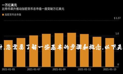 要在tpWallet中根据智能合约找到特定的币种，您需要了解一些基本的步骤和概念。以下是一个详细的指南，帮助您轻松定位想要的币种。

如何在tpWallet中根据合约找到特定币种？