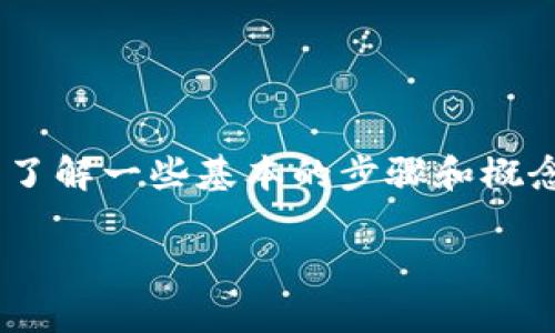 要在tpWallet中根据智能合约找到特定的币种，您需要了解一些基本的步骤和概念。以下是一个详细的指南，帮助您轻松定位想要的币种。

如何在tpWallet中根据合约找到特定币种？