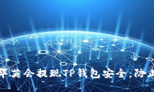 如何保护你的华英会提现TP钱包安全，防止被盗的全攻略