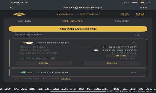 如何保护你的华英会提现TP钱包安全,防止被盗的全攻略