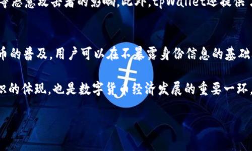 在讨论某个特定钱包或服务是否记录用户的IP地址之前，我们需要了解一些背景信息，涉及到隐私、数据安全和用户体验等方面。

tpWallet：一款值得信赖的钱包
tpWallet是一款近年来备受关注的数字货币钱包，它提供了便捷的操作体验和安全的存储解决方案，吸引了大批用户。而在使用任何网络服务时，隐私保护特别是IP地址的记录，常常是用户十分关心的问题。

什么是IP地址？
IP地址是互联网协议地址的缩写，是分配给每个连接到互联网的设备的唯一标识符。它类似于一个家庭地址，使得网络中的设备能够彼此找到并通信。在使用任何在线服务时，我们的IP地址通常会被记录下来，用于提供服务、便利性以及安全保障。

tpWallet会记录IP地址吗？
对于许多使用tpWallet的用户来说，了解这款钱包是否会记录IP地址是非常重要的。根据tpWallet的隐私政策，这款钱包并不会主动记录或存储用户的IP地址。这意味着，当用户通过tpWallet进行交易或查看余额时，他们的IP地址不会被用于追踪或识别用户身份。

这对于希望保护自己隐私的用户而言，是一个很大的利好消息。tpWallet的设计初衷就是提供一种更加私密和去中心化的交易方式，让用户能够在不透露个人信息的情况下，安全地管理和转移他们的数字资产。

隐私保护的重要性
在这个数字化飞速发展的时代，个人隐私保护的重要性愈发凸显。无论是社交媒体、邮件服务还是数字货币钱包，用户的信息和数据的安全都是重中之重。对于tpWallet这样的数字钱包来说，用户在交易时的隐私保护不仅关乎个人信息的安全，也会直接影响到用户使用服务的体验与信任度。

如何保护个人隐私？
除了选择不记录IP地址的钱包，用户在使用数字货币服务时还可以采取其他方式来进一步保护个人隐私。例如：
ul
    listrong使用VPN：/strong一个虚拟专用网络（VPN）可以帮助你在上网时隐藏自己的真实IP地址，增强隐私保护。/li
    listrong选择匿名交易：/strong一些平台支持匿名交易，允许在没有任何个人信息的情况下进行资产转移。/li
    listrong定期清理浏览器记录：/strong保持浏览器清洁，可以减少个人信息被追踪的风险。/li
/ul

相关问题一：使用tpWallet的安全性如何？
tpWallet的安全性设计旨在保护用户个人信息和数字资产安全。其本质上使用了高级加密技术来确保用户的私钥和交易数据不受黑客等恶意攻击者的影响。此外，tpWallet还提供了双重身份验证，进一步加强了账户的安全层级，使得即使在公共网络环境下使用，安全性也得到保障。

相关问题二：数字钱包的未来发展趋势是什么？
未来，数字钱包的发展趋势将会更加注重用户体验与隐私保护。一方面，随着区块链技术的不断发展，如去中心化的交易所（DEX）和隐私币的普及，用户可以在不暴露身份信息的基础上完成交易。另一方面，个人对于隐私安全的意识不断增强，用户对钱包的选择将不仅仅局限于功能和费用，还有其隐私政策和安全措施。

总而言之，tpWallet作为一款注重用户隐私保护的数字货币钱包，正是在这个背景下应运而生。选择它不仅是科技时代用户自我保护意识的体现，也是数字货币经济发展的重要一环。

tpWallet是否记录IP地址？保护隐私，安全便捷的数字货币钱包