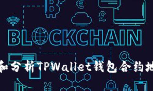 如何有效观察和分析TPWallet钱包合约地址的动态信息