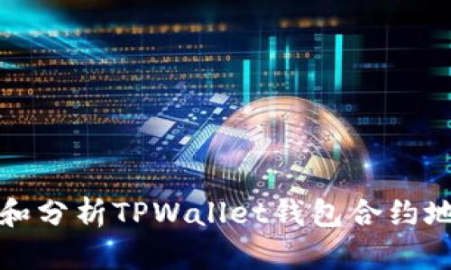 如何有效观察和分析TPWallet钱包合约地址的动态信息