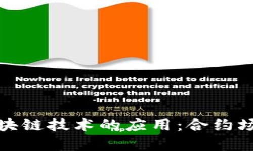 探索区块链技术的应用：合约场景详解