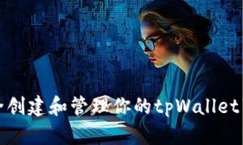 如何安全创建和管理你的tpWallet苹果账号