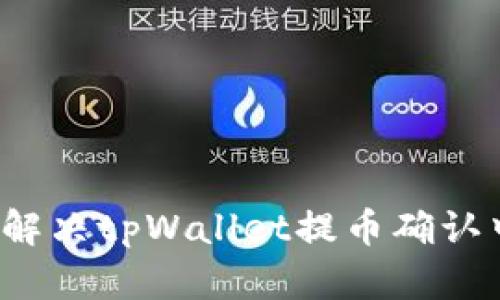 如何快速解决tpWallet提币确认中的问题？